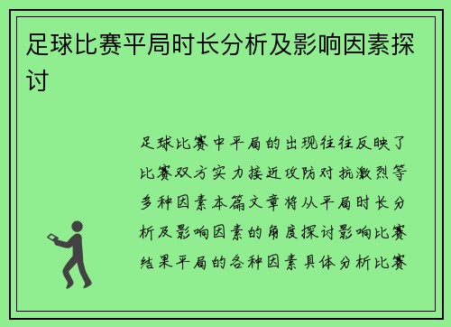 足球比赛平局时长分析及影响因素探讨