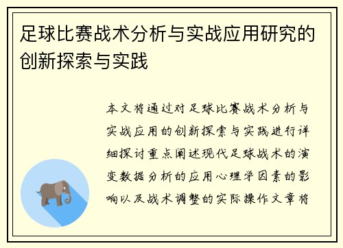 足球比赛战术分析与实战应用研究的创新探索与实践