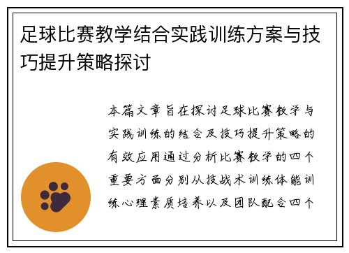 足球比赛教学结合实践训练方案与技巧提升策略探讨