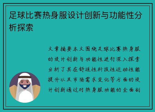 足球比赛热身服设计创新与功能性分析探索