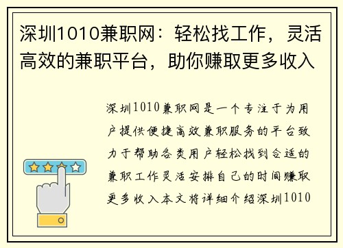深圳1010兼职网：轻松找工作，灵活高效的兼职平台，助你赚取更多收入