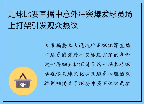 足球比赛直播中意外冲突爆发球员场上打架引发观众热议