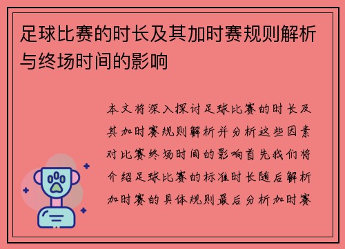足球比赛的时长及其加时赛规则解析与终场时间的影响