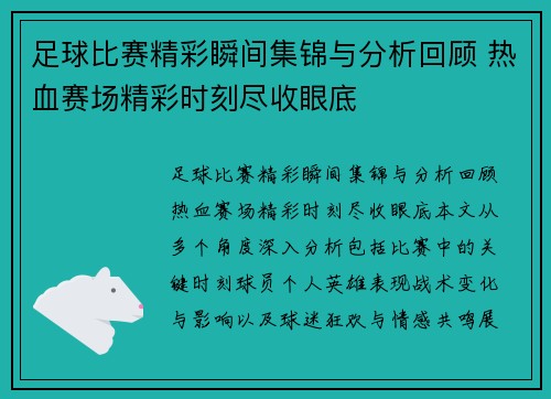 足球比赛精彩瞬间集锦与分析回顾 热血赛场精彩时刻尽收眼底