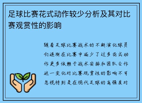足球比赛花式动作较少分析及其对比赛观赏性的影响