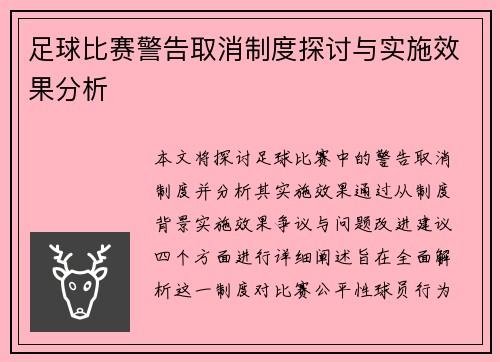 足球比赛警告取消制度探讨与实施效果分析