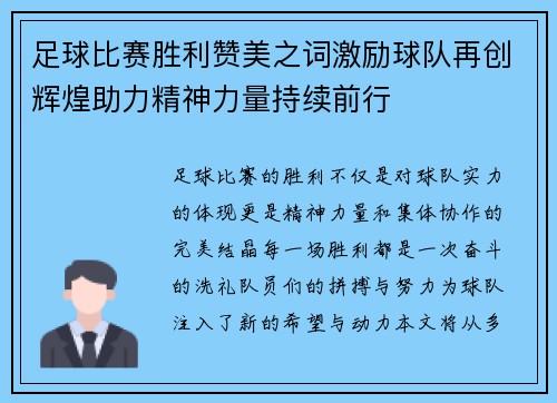 足球比赛胜利赞美之词激励球队再创辉煌助力精神力量持续前行