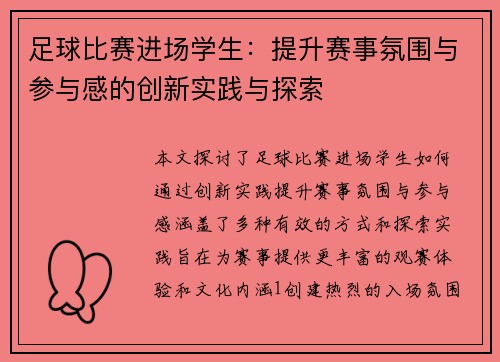 足球比赛进场学生：提升赛事氛围与参与感的创新实践与探索