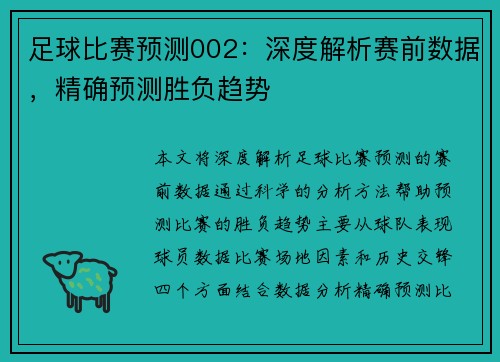 足球比赛预测002：深度解析赛前数据，精确预测胜负趋势