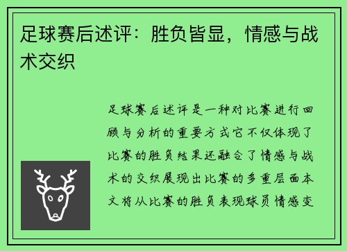 足球赛后述评：胜负皆显，情感与战术交织