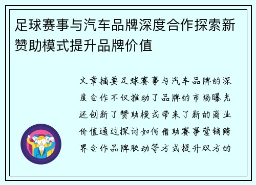 足球赛事与汽车品牌深度合作探索新赞助模式提升品牌价值