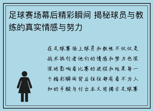 足球赛场幕后精彩瞬间 揭秘球员与教练的真实情感与努力
