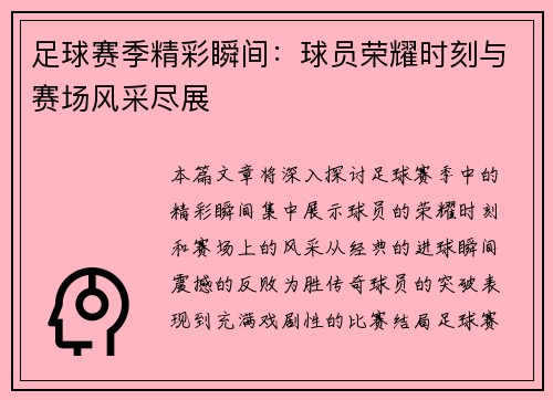 足球赛季精彩瞬间：球员荣耀时刻与赛场风采尽展