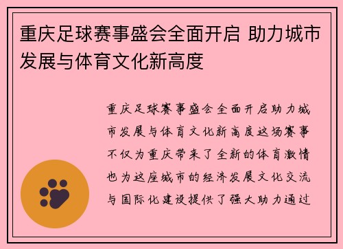 重庆足球赛事盛会全面开启 助力城市发展与体育文化新高度