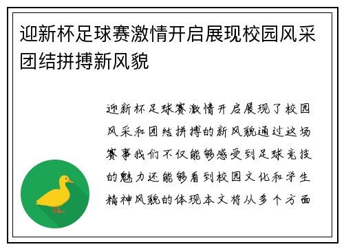 迎新杯足球赛激情开启展现校园风采团结拼搏新风貌