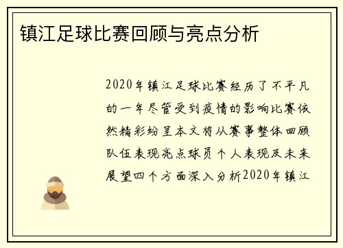 镇江足球比赛回顾与亮点分析