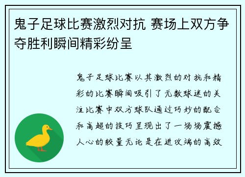 鬼子足球比赛激烈对抗 赛场上双方争夺胜利瞬间精彩纷呈