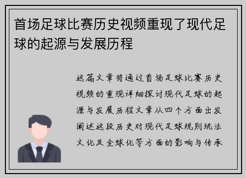 首场足球比赛历史视频重现了现代足球的起源与发展历程