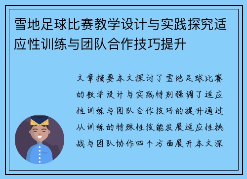 雪地足球比赛教学设计与实践探究适应性训练与团队合作技巧提升