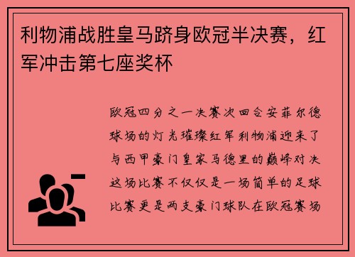 利物浦战胜皇马跻身欧冠半决赛，红军冲击第七座奖杯