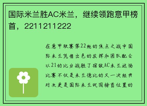 国际米兰胜AC米兰，继续领跑意甲榜首，2211211222