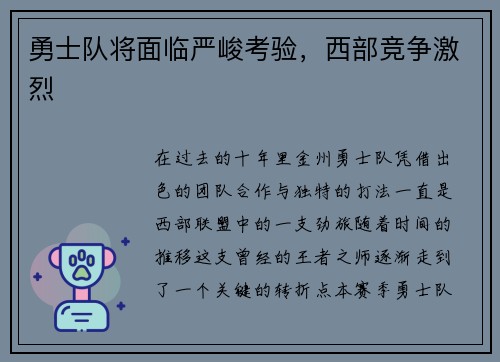勇士队将面临严峻考验，西部竞争激烈