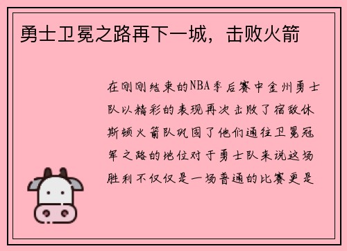 勇士卫冕之路再下一城，击败火箭