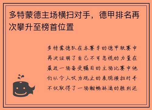 多特蒙德主场横扫对手，德甲排名再次攀升至榜首位置