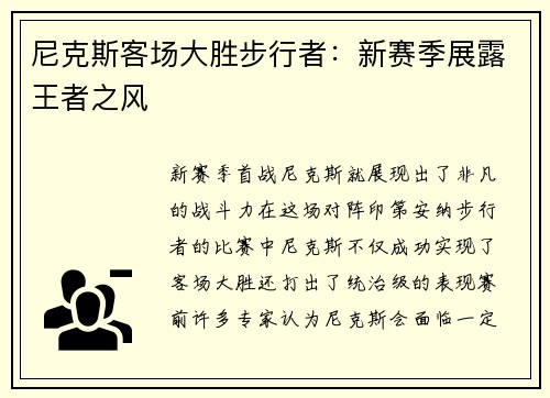 尼克斯客场大胜步行者：新赛季展露王者之风