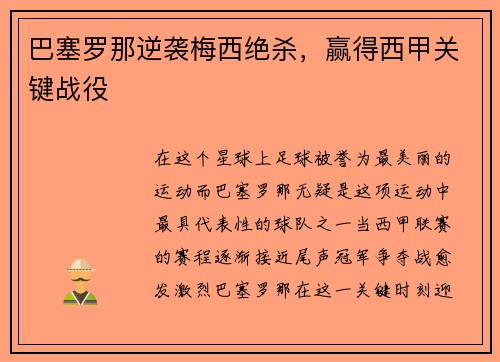 巴塞罗那逆袭梅西绝杀，赢得西甲关键战役
