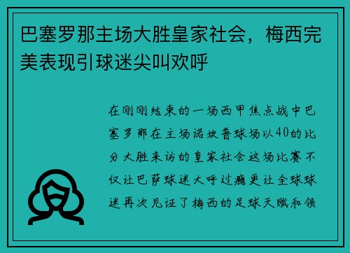 巴塞罗那主场大胜皇家社会，梅西完美表现引球迷尖叫欢呼