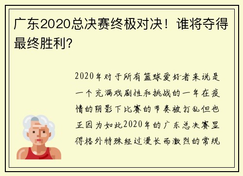广东2020总决赛终极对决！谁将夺得最终胜利？