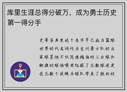 库里生涯总得分破万，成为勇士历史第一得分手