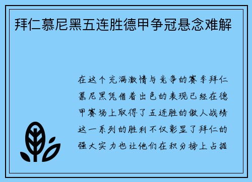 拜仁慕尼黑五连胜德甲争冠悬念难解