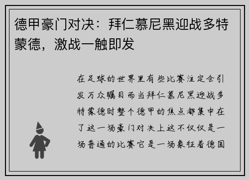 德甲豪门对决：拜仁慕尼黑迎战多特蒙德，激战一触即发