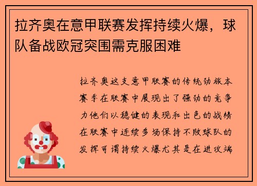 拉齐奥在意甲联赛发挥持续火爆，球队备战欧冠突围需克服困难