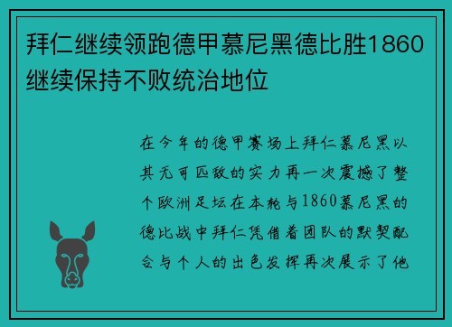 拜仁继续领跑德甲慕尼黑德比胜1860继续保持不败统治地位