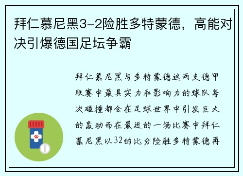 拜仁慕尼黑3-2险胜多特蒙德，高能对决引爆德国足坛争霸