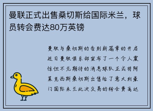 曼联正式出售桑切斯给国际米兰，球员转会费达80万英镑