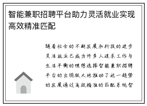智能兼职招聘平台助力灵活就业实现高效精准匹配