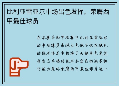 比利亚雷亚尔中场出色发挥，荣膺西甲最佳球员