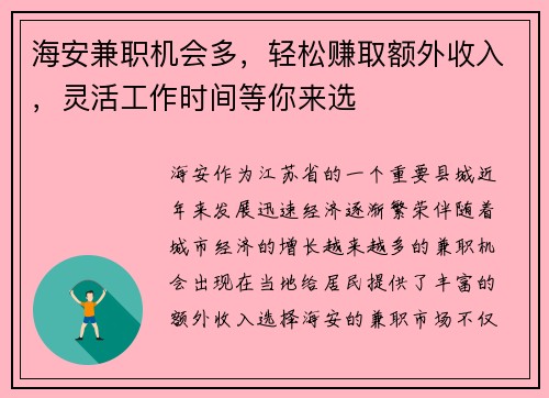 海安兼职机会多，轻松赚取额外收入，灵活工作时间等你来选