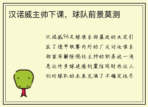 汉诺威主帅下课，球队前景莫测