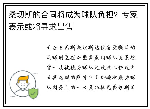 桑切斯的合同将成为球队负担？专家表示或将寻求出售