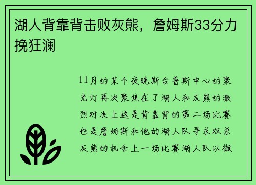 湖人背靠背击败灰熊，詹姆斯33分力挽狂澜