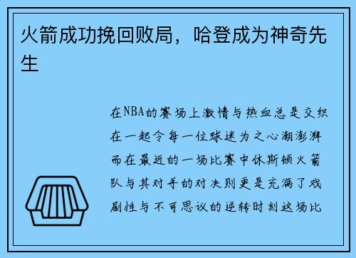火箭成功挽回败局，哈登成为神奇先生