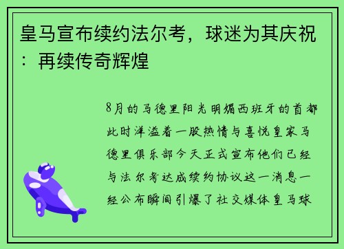 皇马宣布续约法尔考，球迷为其庆祝：再续传奇辉煌