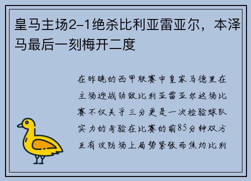 皇马主场2-1绝杀比利亚雷亚尔，本泽马最后一刻梅开二度