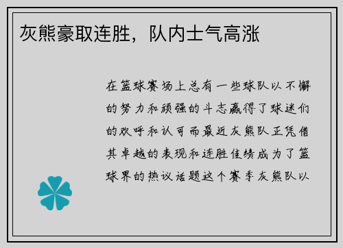 灰熊豪取连胜，队内士气高涨