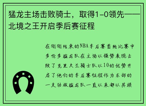 猛龙主场击败骑士，取得1-0领先——北境之王开启季后赛征程